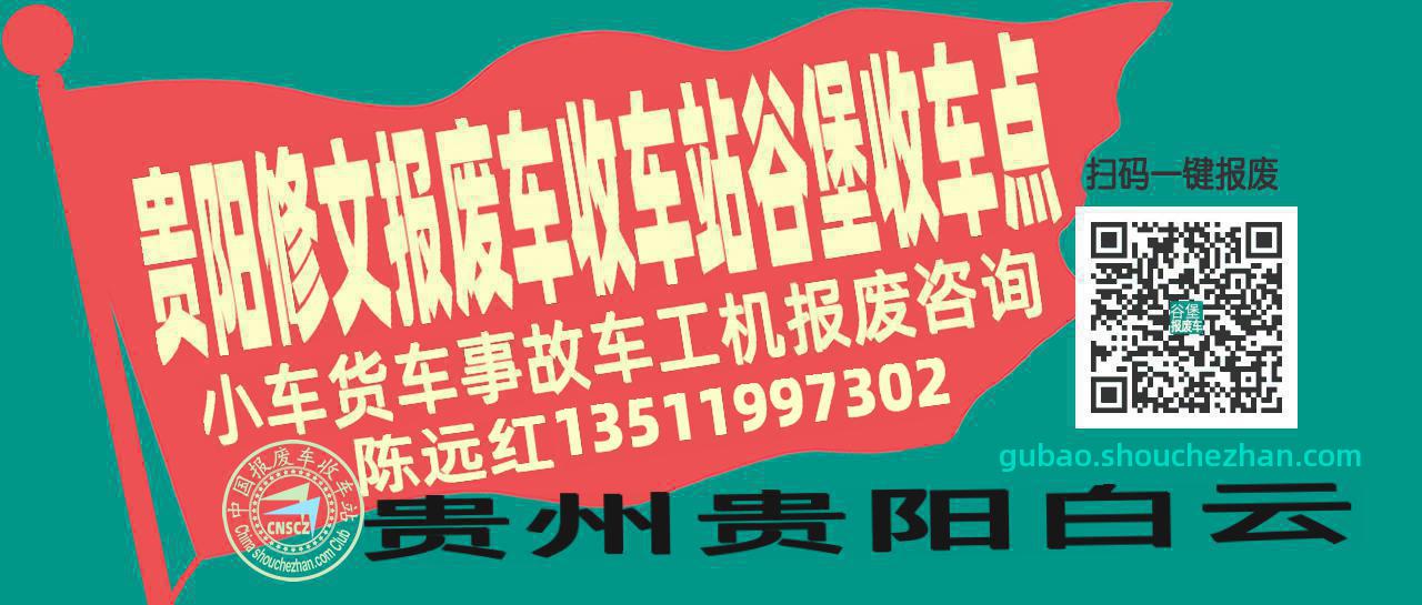 贵阳修文报废车收车站谷堡收车点